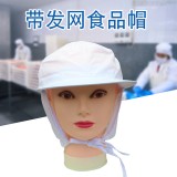 食安库带发网食品帽带帽檐系带工作帽车间卫生白色透气防护帽 食安库带发网食品帽带帽檐系带工作帽车间卫生白色透气防护帽