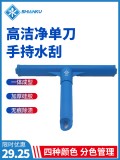 食安库手持高洁净单刀清洁水刮擦玻璃墙壁窗户GMP食品制药车间 食安库手持高洁净单刀清洁水刮擦玻璃墙壁窗户GMP食品制药车间