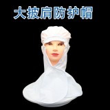 食安库食品厂挂口罩披肩帽男女无帽檐食品帽风帽洁净无尘防护帽 食安库食品厂挂口罩披肩帽男女无帽檐食品帽风帽洁净无尘防护帽