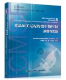 食品加工过程的微生物控制—原理与实践-国际食品微生物标准委员会（ICMSF）食品微生物丛书