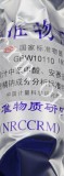 标准物质 GBW10115 乳粉中十种元素成分分析标准物质
